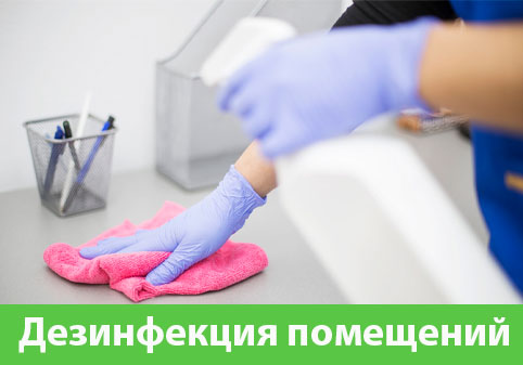 Дезинфекция помещений в городе Тверь