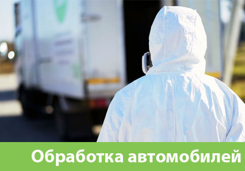 Дезинфекция автотранспорта в городе Тверь