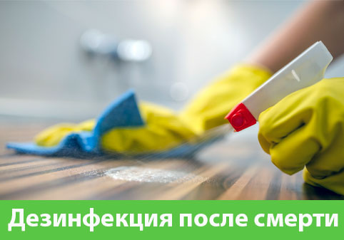 Дезинфекция после смерти в городе Тверь