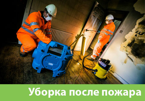 Уборка после пожара в городе Тверь