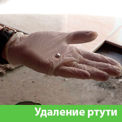 Профессиональное удаление ртути в Твери