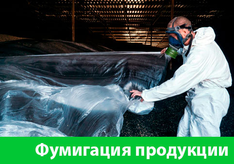 Фумигация продукции в городе Тверь
